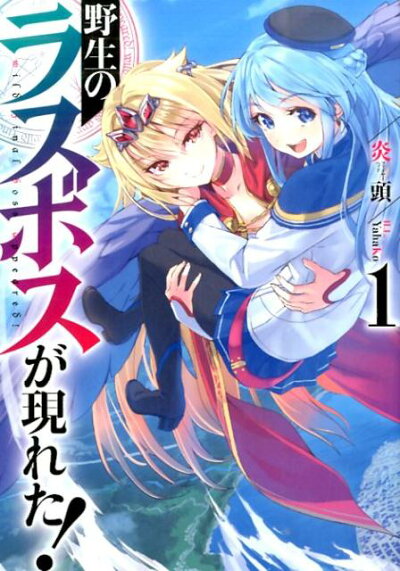 野生のラスボスが現れた!(1) (EARTH STAR NOVEL) 単行本の表紙