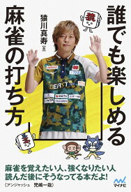 誰でも楽しめる麻雀の打ち方 （マイナビ麻雀BOOKS） [ 猿川真寿 ]
