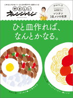 やさしいオレンジページ ひと皿作れば、なんとかなる。