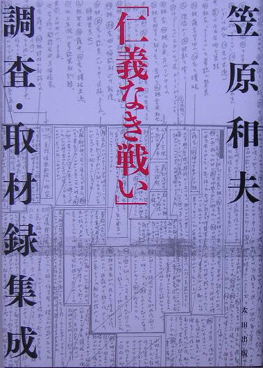 楽天ブックス: 「仁義なき戦い」調査・取材録集成 - 笠原和夫 