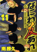 なにわ友あれ（11）