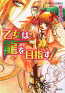 乙女は龍を目指す!
