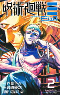呪術廻戦≡ 2 （ジャンプコミックス） [ 岩崎 優次 ]