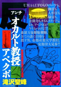 反オカルト教授アベクボ 安部窪教授の理不尽な講義 滝沢聖峰 本 楽天ブックス