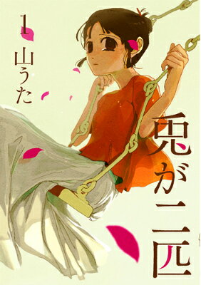 兎が二匹の書影