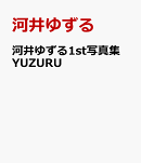河井ゆずる1st写真集 YUZURU