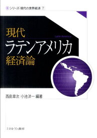 現代ラテンアメリカ経済論 （シリーズ・現代の世界経済） [ 西島章次 ]