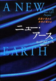 ニュー・アース [ エックハルト・トール ]