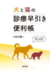 犬と猫の診療早引き便利帳 [ 石川 勇一 ]