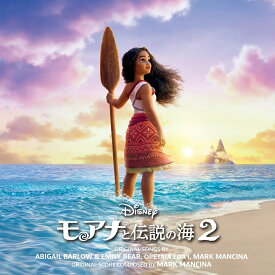 モアナと伝説の海2(オリジナル・サウンドトラック/デラックス版) [ (オリジナル・サウンドトラック) ]