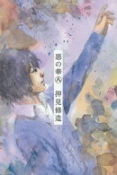 惡の華(8)