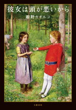 楽天ブックス 彼女は頭が悪いから 姫野 カオルコ 本