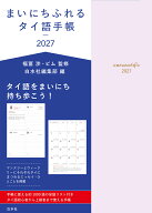まいにちふれるタイ語手帳2027 [ 福冨　渉 ]