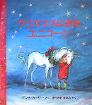 クリスマスにきたユニコーン