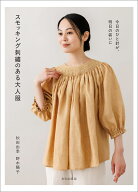 スモッキング刺繍のある大人服 今日のひと針が、明日の装いに [ 秋田由季　野木陽子 ]