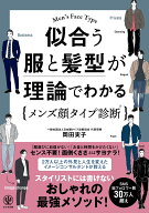 似合う服と髪型が理論でわかるメンズ顔タイプ診断® [ 岡田　実子 ]