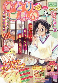 楽天ブックス ひとりごはん サンドイッチいろいろ アンソロジー 本