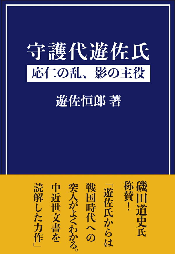 楽天ブックス: 守護代遊佐氏 - 応仁の乱、影の主役 - 遊佐恒郎 - 9784794708724 : 本