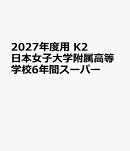 2027年度用　K2　日本女子大学附属高等学校6年間スーパー