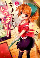 ちょっといっぱい！（2）