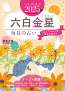 九星開運帖　六白金星（2025年）