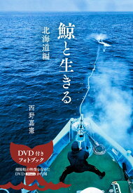 鯨と生きる　北海道編 [ 西野嘉憲 ]
