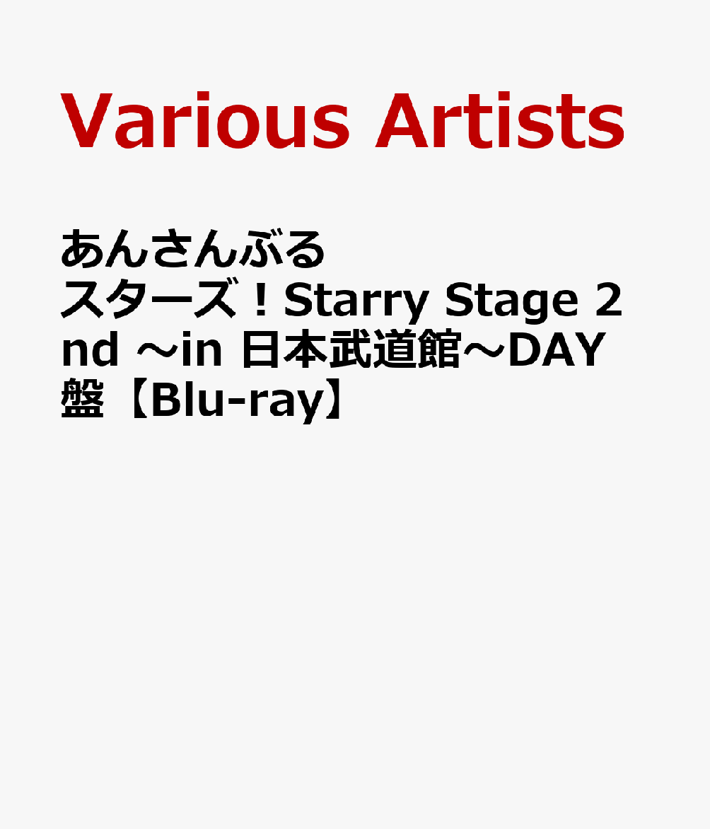 あんさんぶるスターズ！StarryStage2nd～in日本武道館～DAY盤【Blu-ray】[(V.A.)]