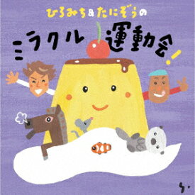 ひろみち&たにぞうの ミラクル運動会! [ ひろみち&たにぞう ]