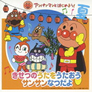 アンパンマンとはじめよう! きせつのうたをうたおう サンサンなつだよ