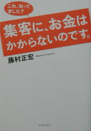 集客にお金はかからないのです。