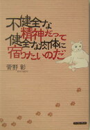 不健全な精神だって健全な肉体に宿りたいのだ