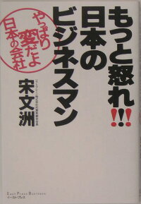 楽天ブックス もっと怒れ 日本のビジネスマン やっぱり変だよ日本の会社 宋文洲 本