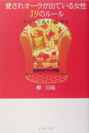 愛されオーラが出ている女性39のルール