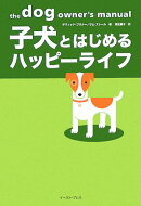 子犬とはじめるハッピーライフ
