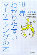 世界一わかりやすいマーケティングの本