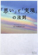 「思い」と「実現」の法則