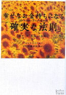 幸せなお金持ちになる「確実な法則」