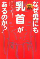 なぜ男にも乳首があるのか?