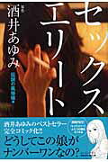 セックスエリート 伝説の風俗女編