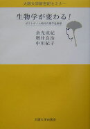 生物学が変わる!