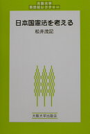 日本国憲法を考える