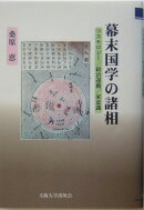 幕末国学の諸相