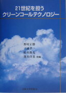 21世紀を担うクリーンコールテクノロジー