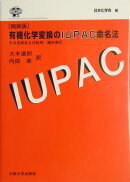 有機化学変換のIUPAC命名法縮刷版
