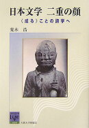 日本文学 二重の顔