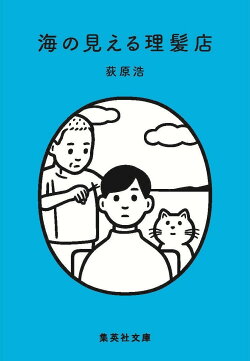 海の見える理髪店