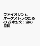 茂木宏文：波の記憶