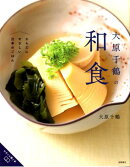 大原千鶴の和食