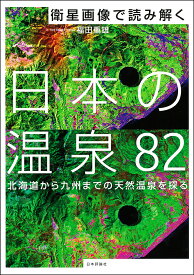 衛星画像で読み解く 日本の温泉82 北海道から九州までの天然温泉を探る [ 福田重雄 ]