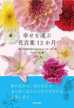 楽天ブックス 幸せを運ぶ花言葉12か月 366日の誕生花からの占いメッセージ入り Flower Me 本